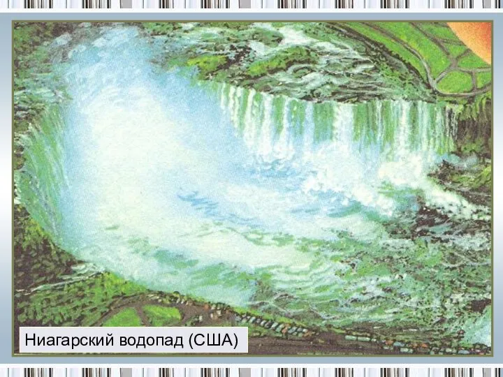 Ниагарский водопад (США)