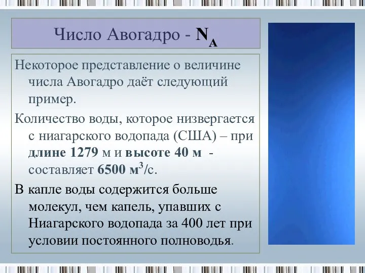 Число Авогадро - NA Некоторое представление о величине числа Авогадро даёт