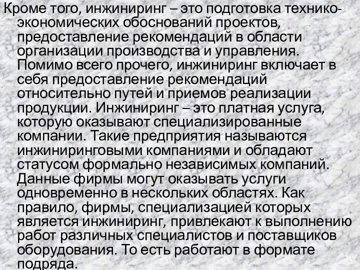 Кроме того, инжиниринг – это подготовка технико-экономических обоснований проектов, предоставление рекомендаций