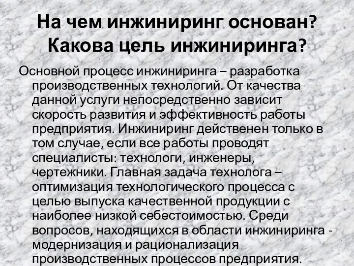 На чем инжиниринг основан? Какова цель инжиниринга? Основной процесс инжиниринга –