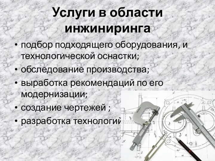 Услуги в области инжиниринга подбор подходящего оборудования, и технологической оснастки; обследование