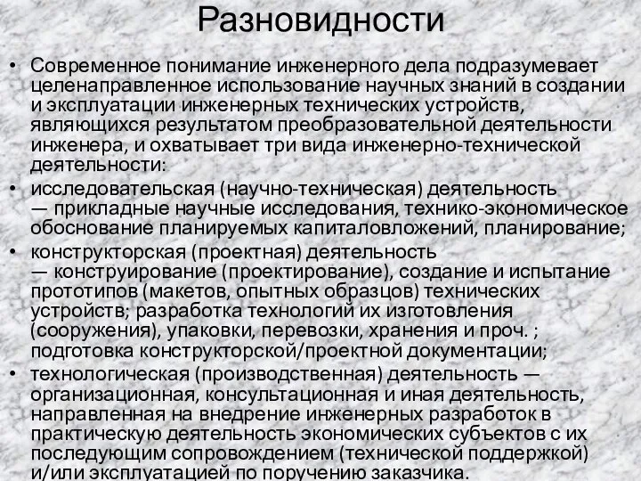 Разновидности Современное понимание инженерного дела подразумевает целенаправленное использование научных знаний в