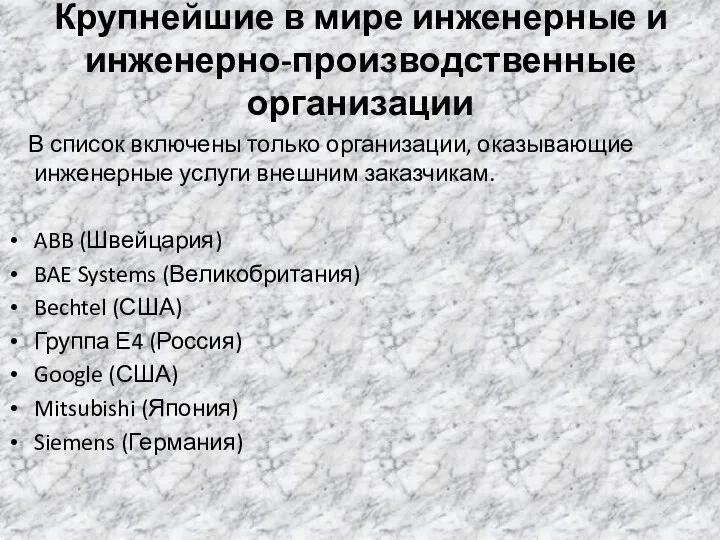 Крупнейшие в мире инженерные и инженерно-производственные организации В список включены только