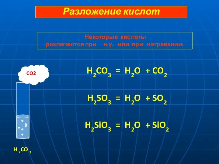 H2CO3 = H2O + CO2 H2SO3 = H2O + SO2 H2SiO3