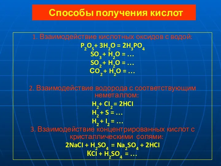 Способы получения кислот 1. Взаимодействие кислотных оксидов с водой: P2O5+ 3H2O