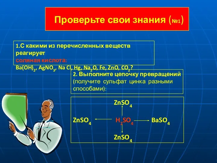 Проверьте свои знания (№1) 1.С какими из перечисленных веществ реагирует соляная