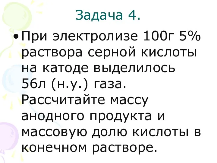 Задача 4. При электролизе 100г 5% раствора серной кислоты на катоде