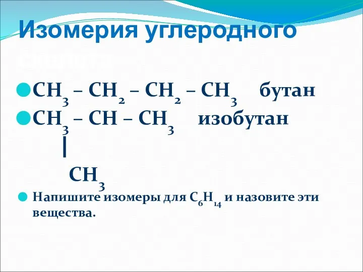 Изомерия углеродного скелета СН3 – СН2 – СН2 – СН3 бутан