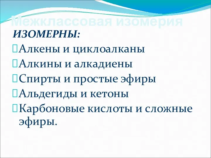 Межклассовая изомерия ИЗОМЕРНЫ: Алкены и циклоалканы Алкины и алкадиены Спирты и