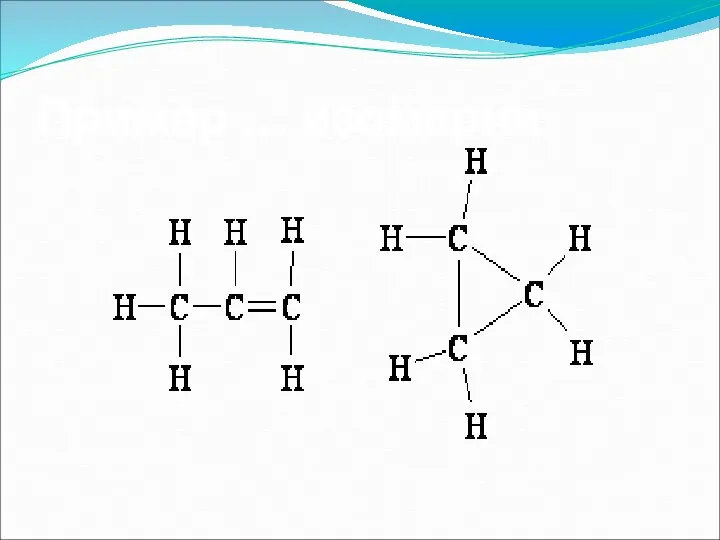 Пример … изомерии