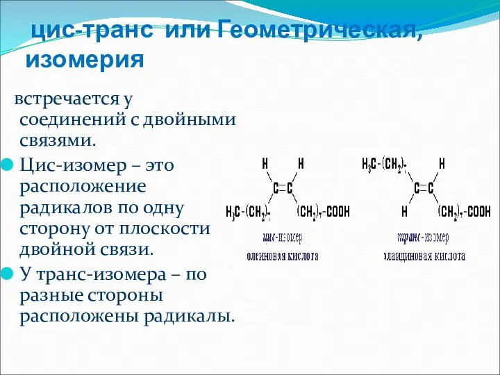 цис-транс или Геометрическая, изомерия встречается у соединений с двойными связями. Цис-изомер