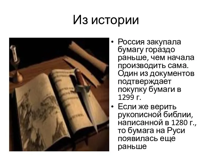 Из истории Россия закупала бумагу гораздо раньше, чем начала производить сама.