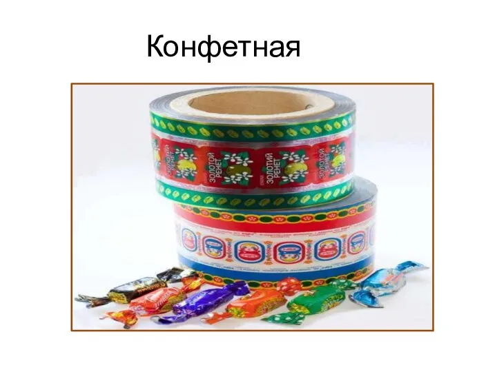 Конфетная