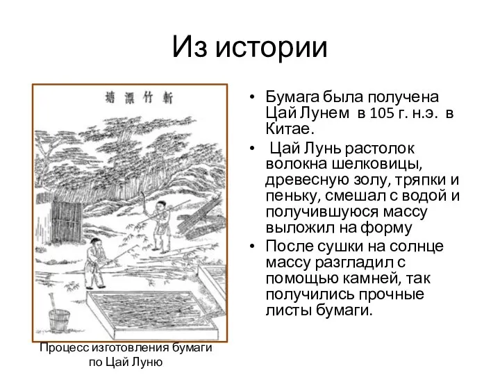 Из истории Бумага была получена Цай Лунем в 105 г. н.э.