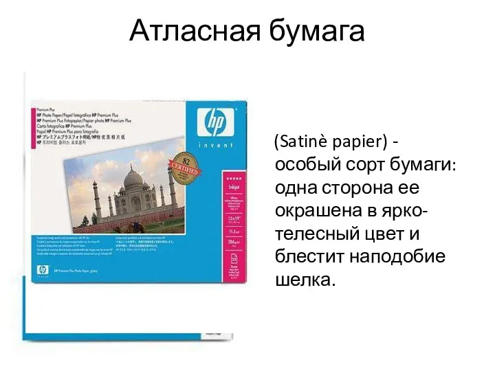 Атласная бумага (Satinè papier) - особый сорт бумаги: одна сторона ее