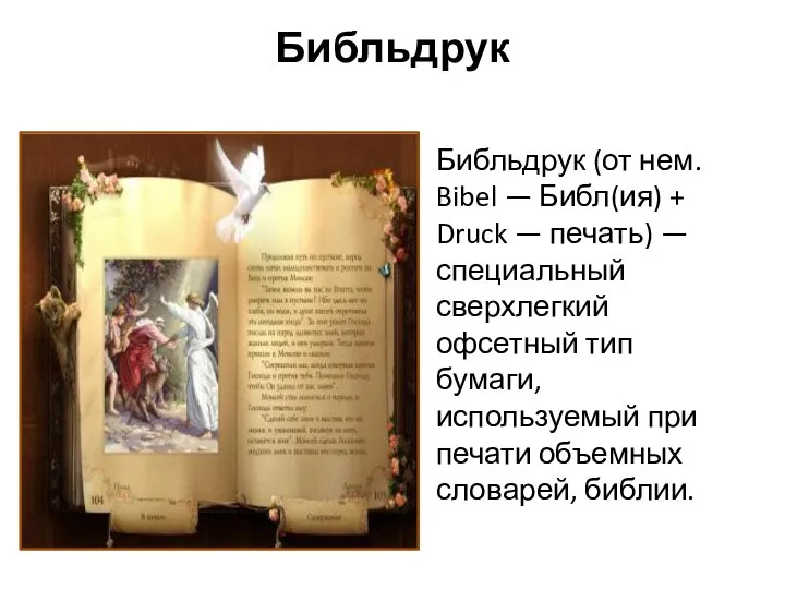 Библьдрук Библьдрук (от нем. Bibel — Библ(ия) + Druck — печать)