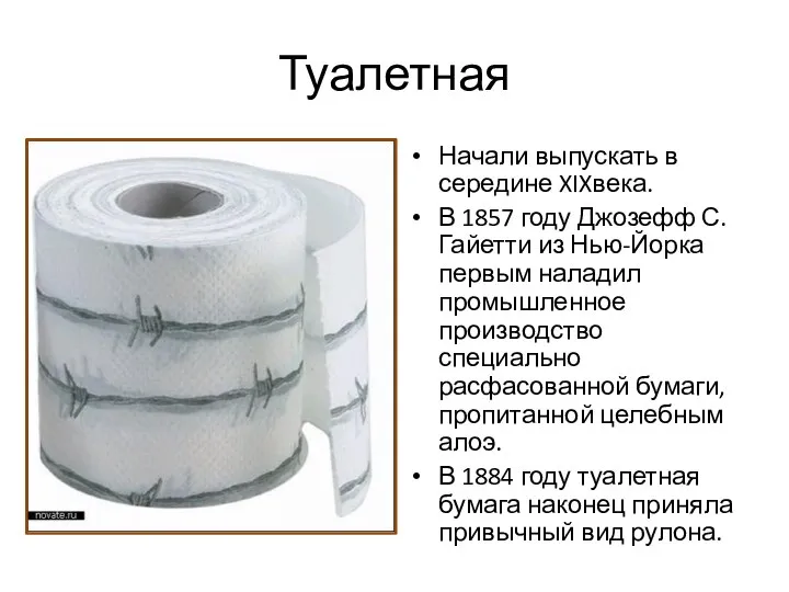 Туалетная Начали выпускать в середине XIXвека. В 1857 году Джозефф С.