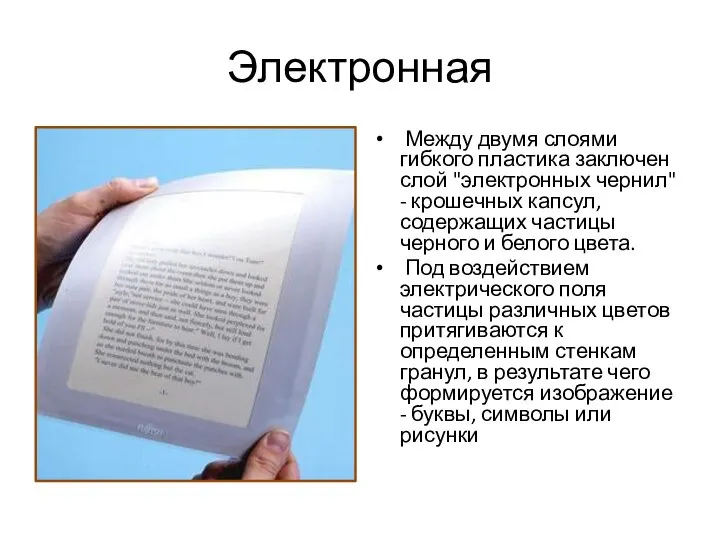 Электронная Между двумя слоями гибкого пластика заключен слой "электронных чернил" -