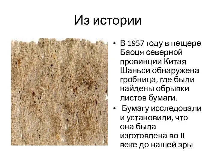 Из истории В 1957 году в пещере Баоця северной провинции Китая