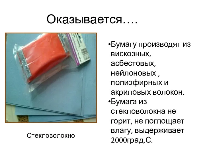 Оказывается…. Бумагу производят из вискозных, асбестовых, нейлоновых , полиэфирных и акриловых