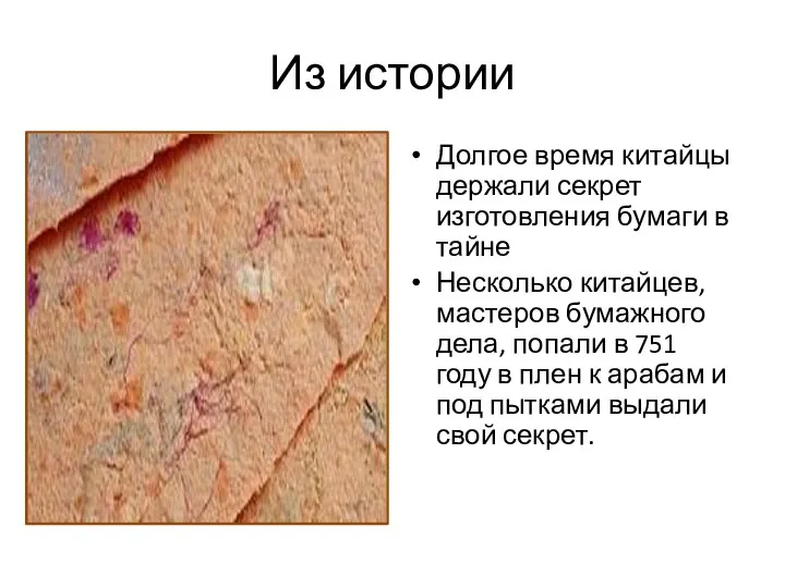 Из истории Долгое время китайцы держали секрет изготовления бумаги в тайне