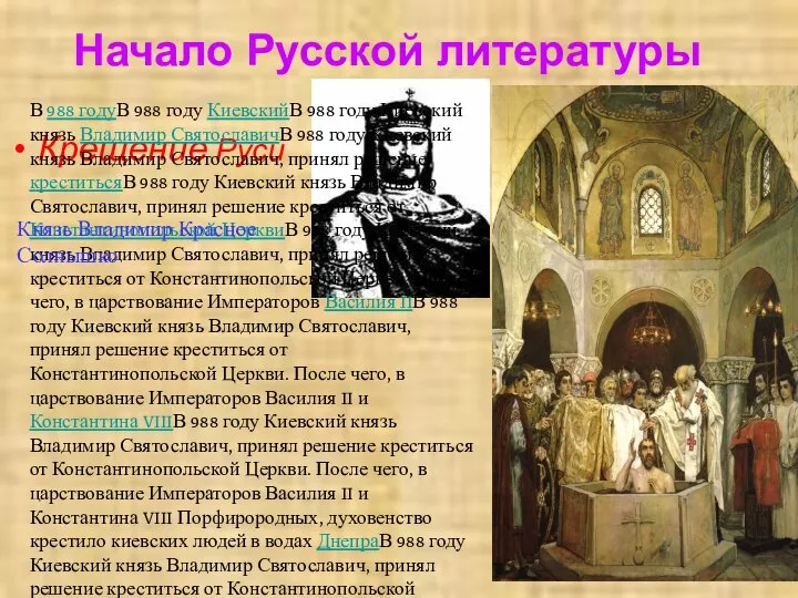 Начало Русской литературы Крещение Руси В 988 годуВ 988 году КиевскийВ