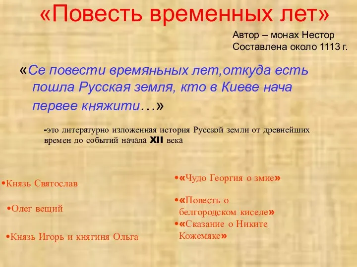 «Повесть временных лет» «Се повести времяньных лет,откуда есть пошла Русская земля,