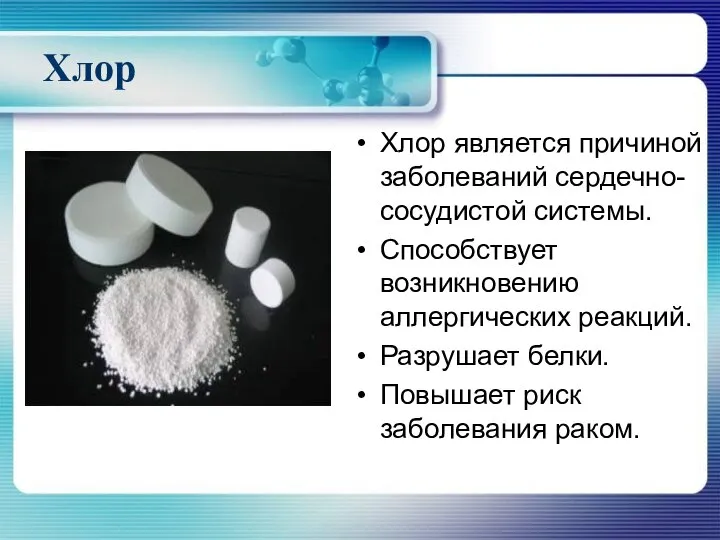 Хлор Хлор является причиной заболеваний сердечно-сосудистой системы. Способствует возникновению аллергических реакций.