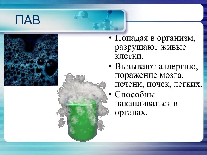 ПАВ Попадая в организм, разрушают живые клетки. Вызывают аллергию, поражение мозга,