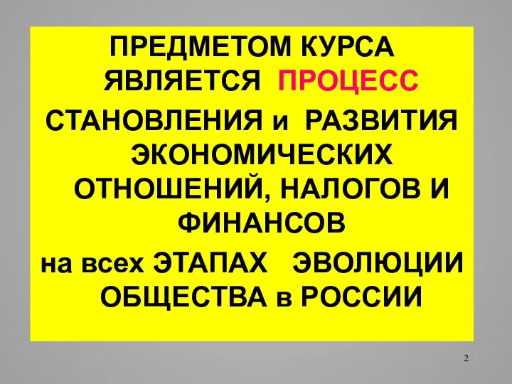 ПРЕДМЕТОМ КУРСА ЯВЛЯЕТСЯ ПРОЦЕСС СТАНОВЛЕНИЯ и РАЗВИТИЯ ЭКОНОМИЧЕСКИХ ОТНОШЕНИЙ, НАЛОГОВ И