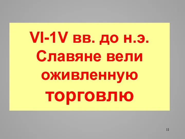 VI-1V вв. до н.э. Славяне вели оживленную торговлю