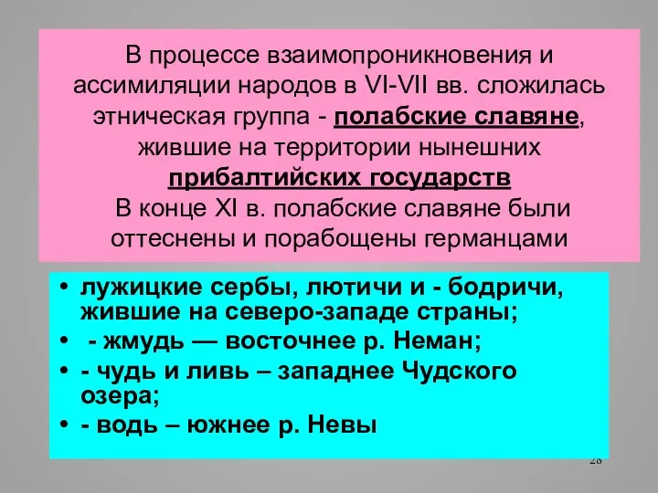 В процессе взаимопроникновения и ассимиляции народов в VI-VII вв. сложилась этническая