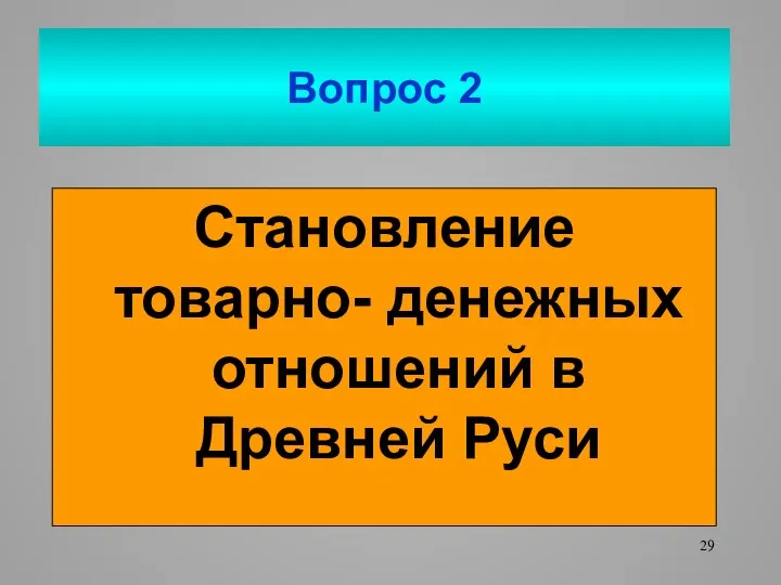 Становление товарно- денежных отношений в Древней Руси Вопрос 2