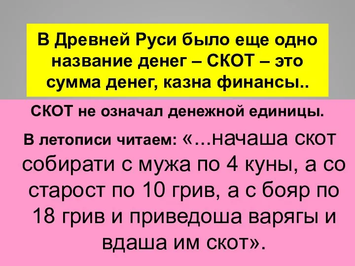 В Древней Руси было еще одно название денег – СКОТ –