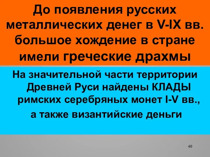 До появления русских металлических денег в V-IX вв. большое хождение в