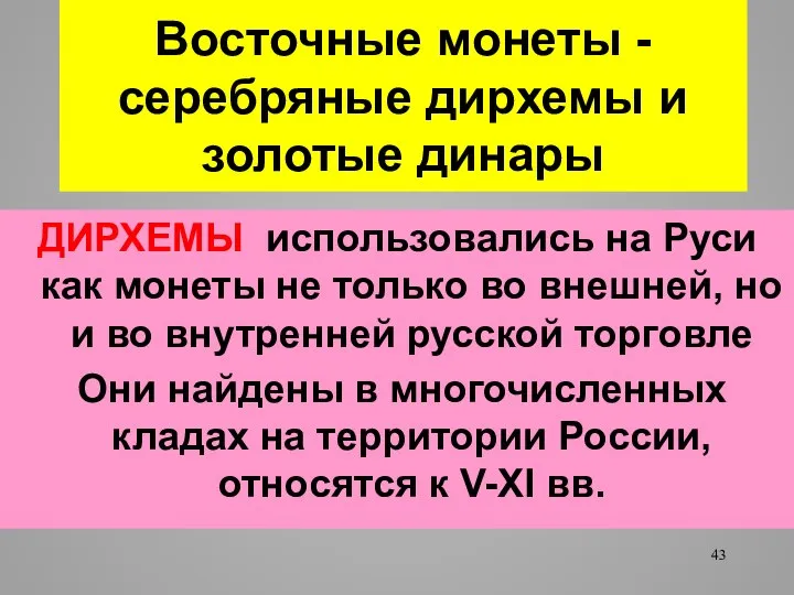 Восточные монеты - серебряные дирхемы и золотые динары ДИРХЕМЫ использовались на