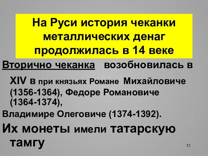 На Руси история чеканки металлических денаг продолжилась в 14 веке Вторично