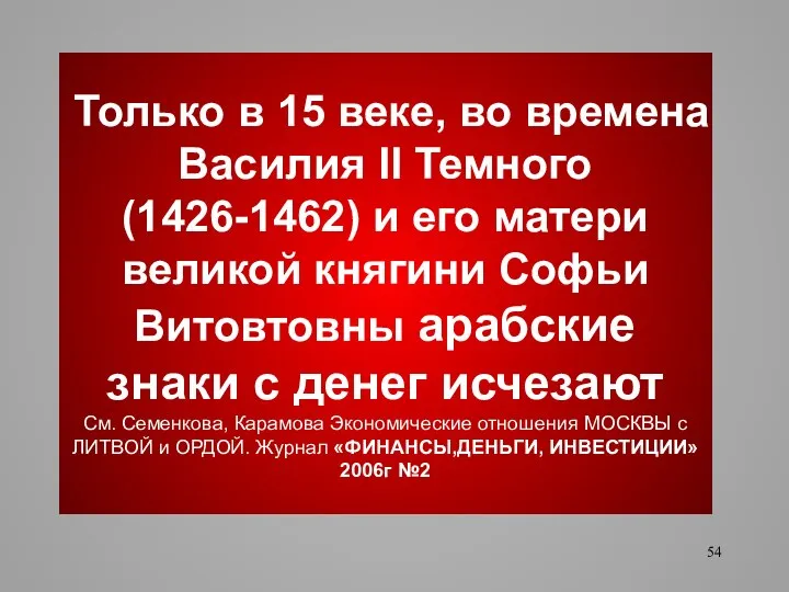 Только в 15 веке, во времена Василия II Темного (1426-1462) и