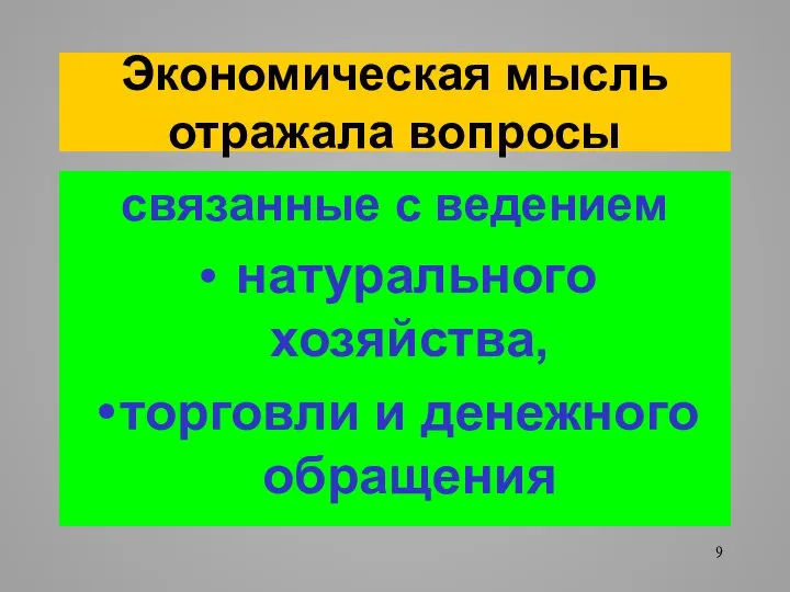 Экономическая мысль отражала вопросы связанные с ведением натурального хозяйства, торговли и денежного обращения