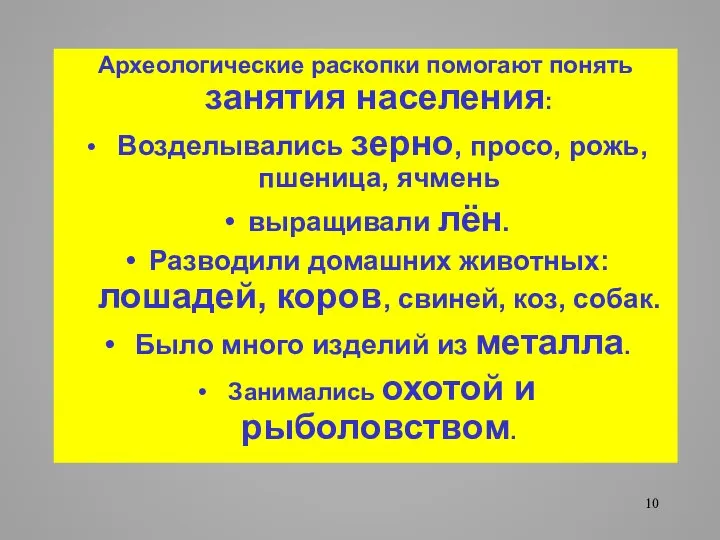 Археологические раскопки помогают понять занятия населения: Возделывались зерно, просо, рожь, пшеница,