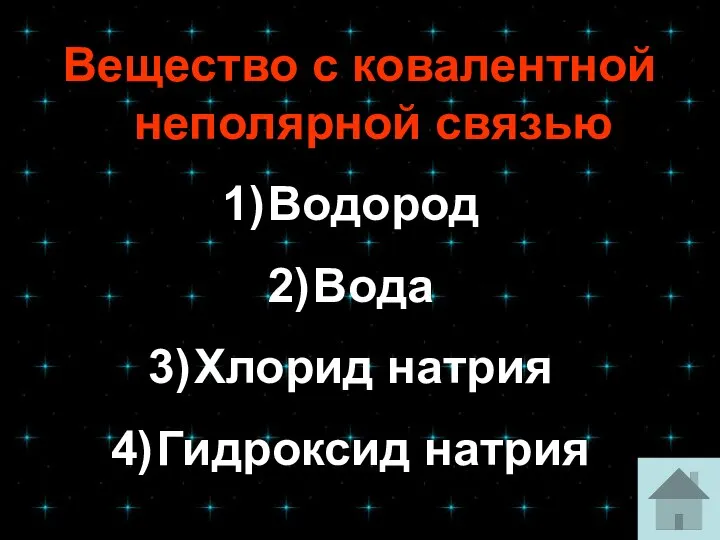 Вещество с ковалентной неполярной связью Водород Вода Хлорид натрия Гидроксид натрия