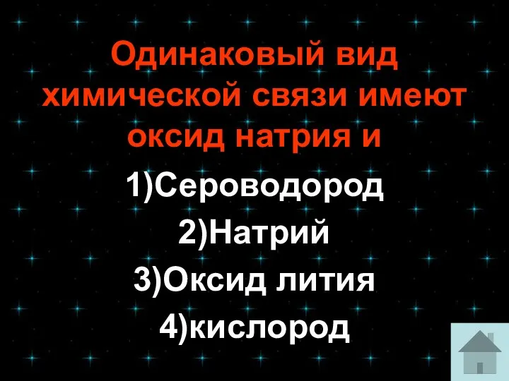 Одинаковый вид химической связи имеют оксид натрия и 1)Сероводород 2)Натрий 3)Оксид лития 4)кислород