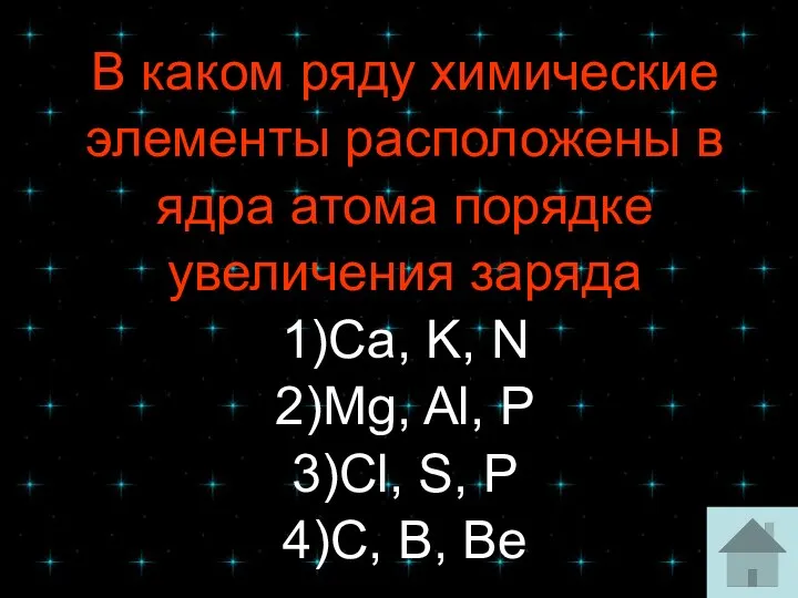 В каком ряду химические элементы расположены в ядра атома порядке увеличения