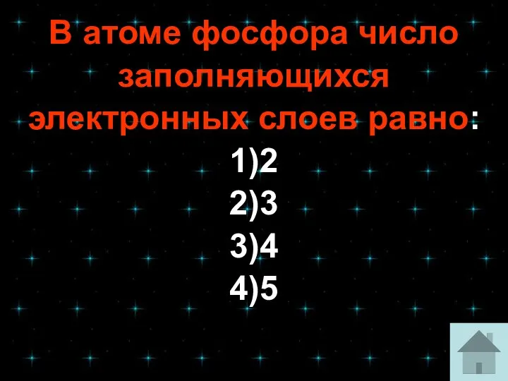 В атоме фосфора число заполняющихся электронных слоев равно: 1)2 2)3 3)4 4)5