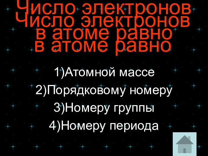 Число электронов в атоме равно Число электронов в атоме равно 1)Атомной