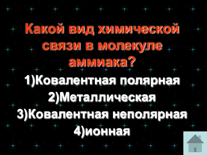 Какой вид химической связи в молекуле аммиака? 1)Ковалентная полярная 2)Металлическая 3)Ковалентная неполярная 4)ионная