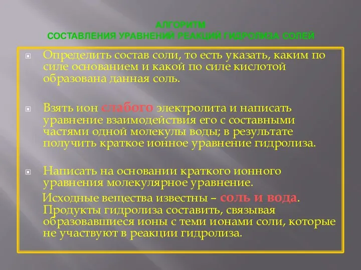 АЛГОРИТМ СОСТАВЛЕНИЯ УРАВНЕНИЙ РЕАКЦИЙ ГИДРОЛИЗА СОЛЕЙ Определить состав соли, то есть