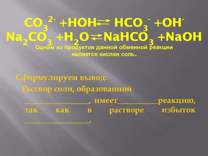 CO32- +HOH HCO3- +OH- Na2CO3 +H2O NaHCO3 +NaOH Одним из продуктов