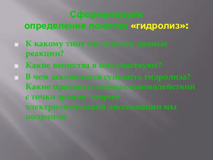 Сформулируем определение понятия «гидролиз»: К какому типу мы отнесем данные реакции?