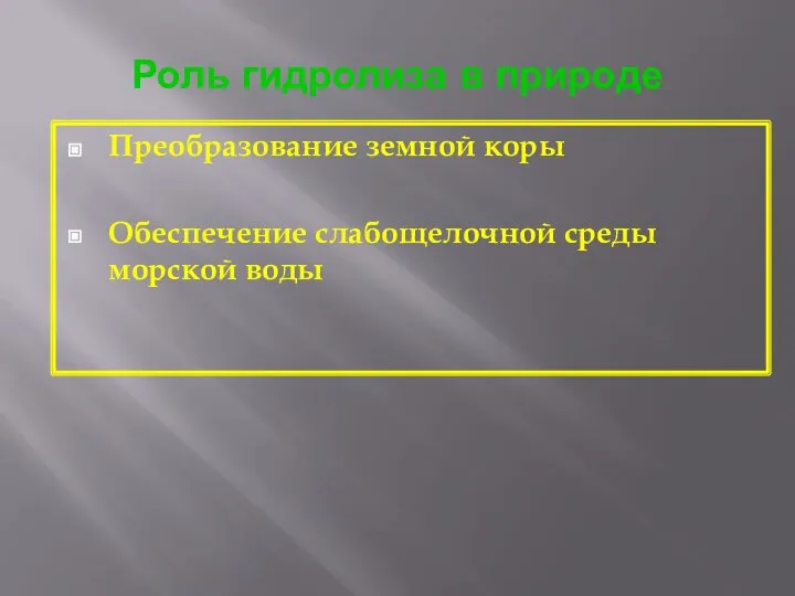 Роль гидролиза в природе Преобразование земной коры Обеспечение слабощелочной среды морской воды